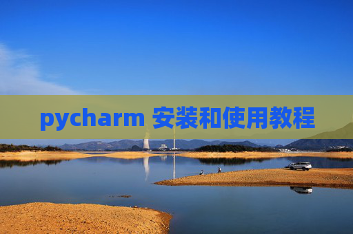 pycharm 安装和使用教程 pycharm 安装和使用教程